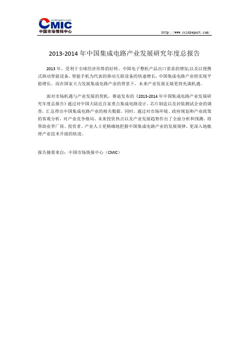 2013-2014年中国集成电路产业发展研究年度总报告