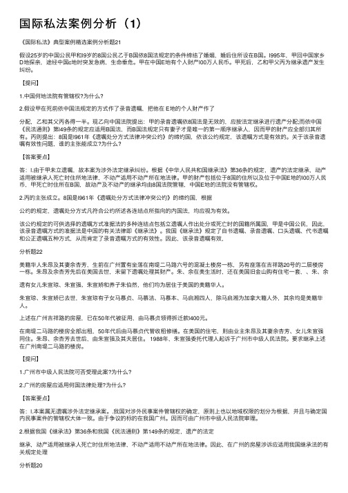 国际私法案例分析（1）