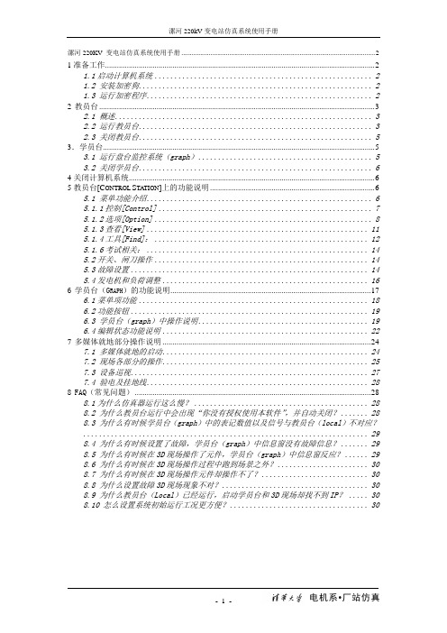 变电站仿真系统使用手册概要