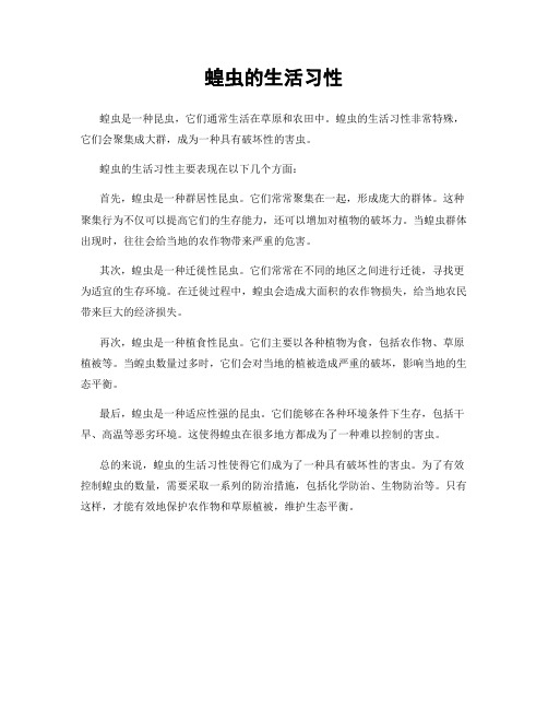 蝗虫的生活习性