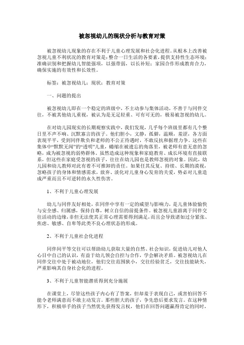 被忽视幼儿的现状分析与教育对策