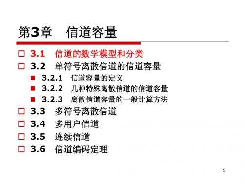 31第3章3132信道模型信道容量