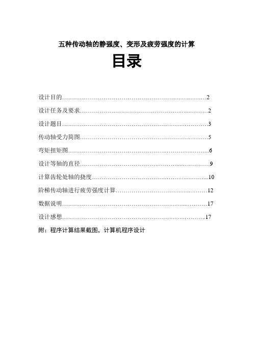 材料力学课程设计传动轴---五种传动轴的静强度、变形及疲劳强度的计算