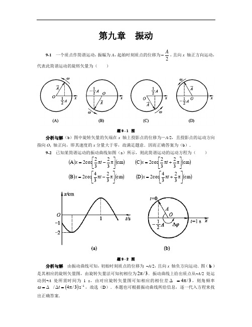 大学物理_马文蔚__第五版_下册_第九章到第十一章课后答案剖析