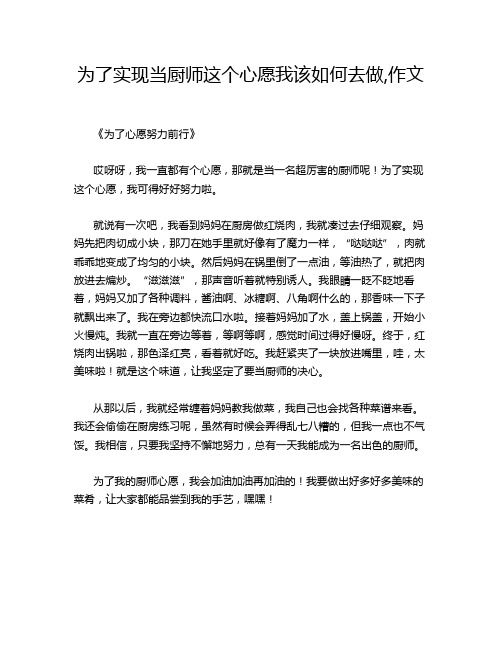 为了实现当厨师这个心愿我该如何去做,作文