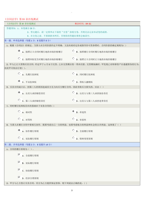 《合同法学》第章在线测试