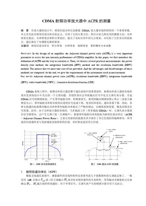 CDMA射频功率放大器中ACPR的测量