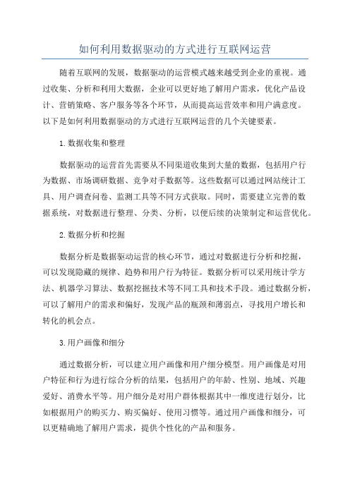 如何利用数据驱动的方式进行互联网运营