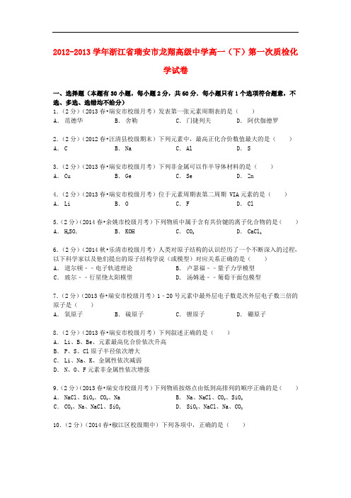 浙江省瑞安市龙翔高级中学高一化学下学期第一次质检试卷(含解析)