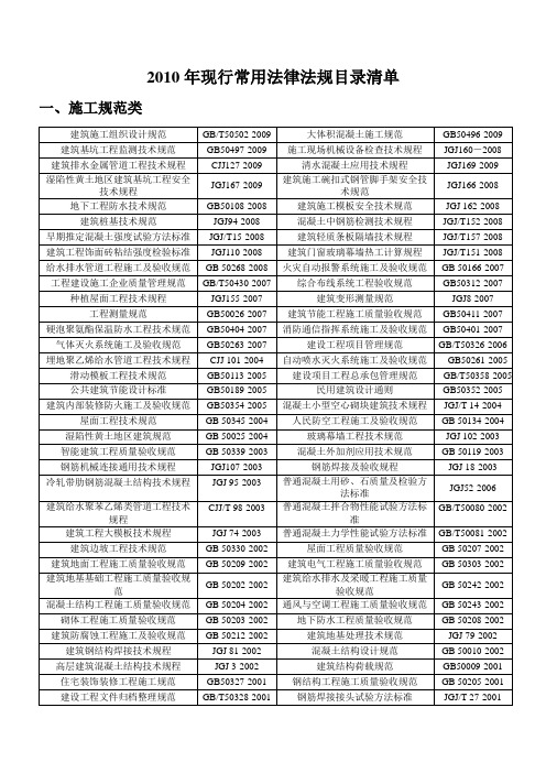 2010年现行常用法律法规目录清单