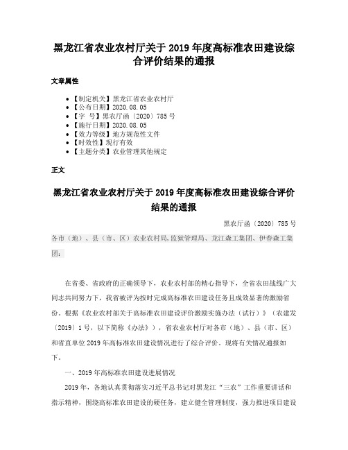 黑龙江省农业农村厅关于2019年度高标准农田建设综合评价结果的通报