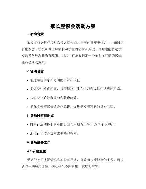 家长座谈会活动方案