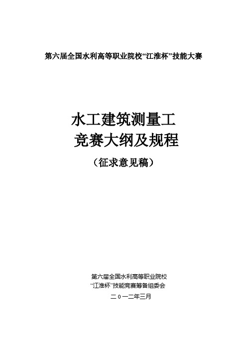 第六届“江淮杯”全国水利高职院校技能大赛“水工建筑测量工”竞赛大纲及规程