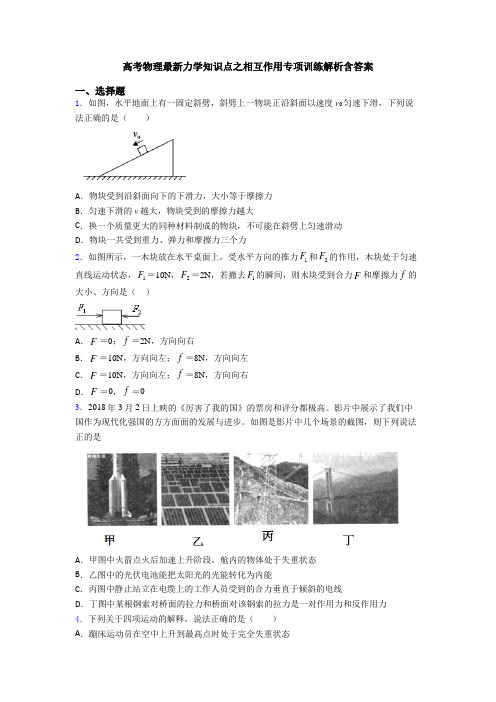 高考物理最新力学知识点之相互作用专项训练解析含答案