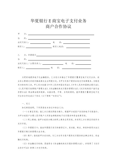 华夏银行E商宝电子支付业务商户合作协议