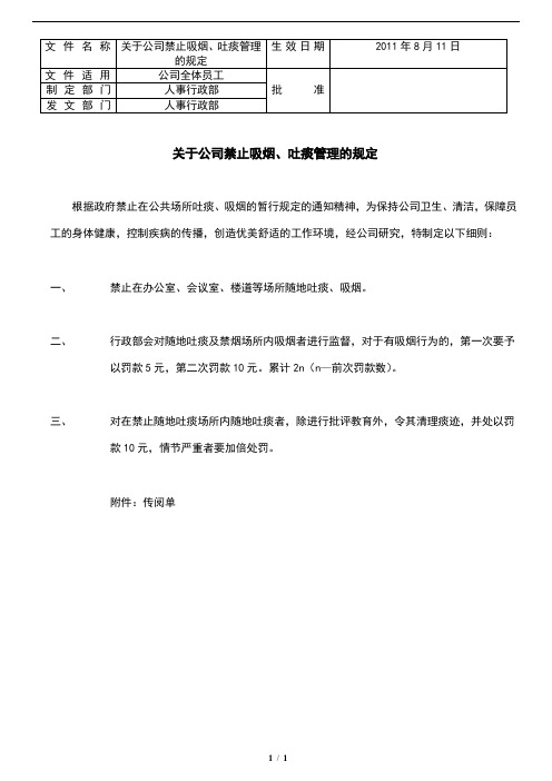 关于公司禁止吸烟、吐痰管理的规定