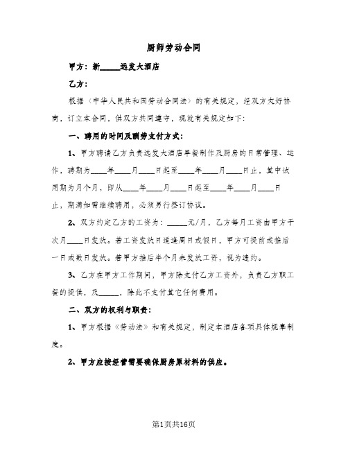 厨师劳动合同(6篇)