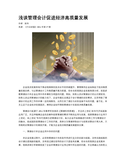 浅谈管理会计促进经济高质量发展