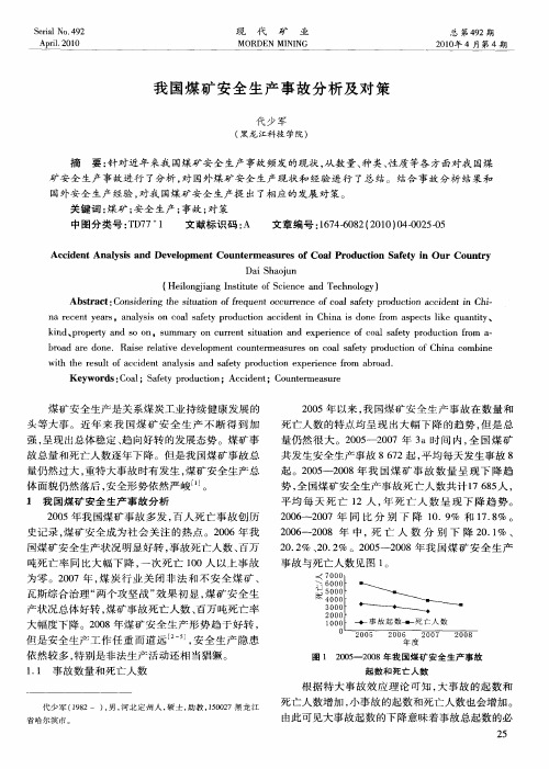 我国煤矿安全生产事故分析及对策