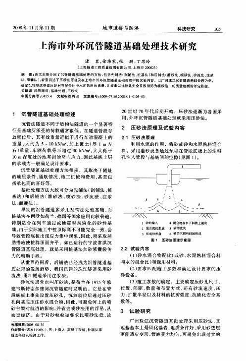 上海市外环沉管隧道基础处理技术研究