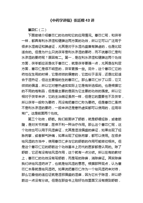 《中药学讲稿》张廷模43讲