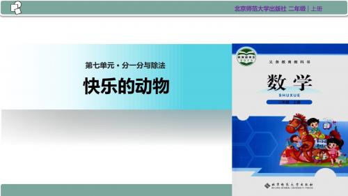 北师大版  二年级 数学  上册  第七单元《快乐的动物》(北师大)