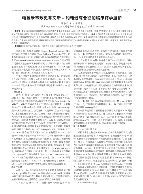 帕拉米韦致史蒂文斯- 约翰逊综合征的临床药学监护