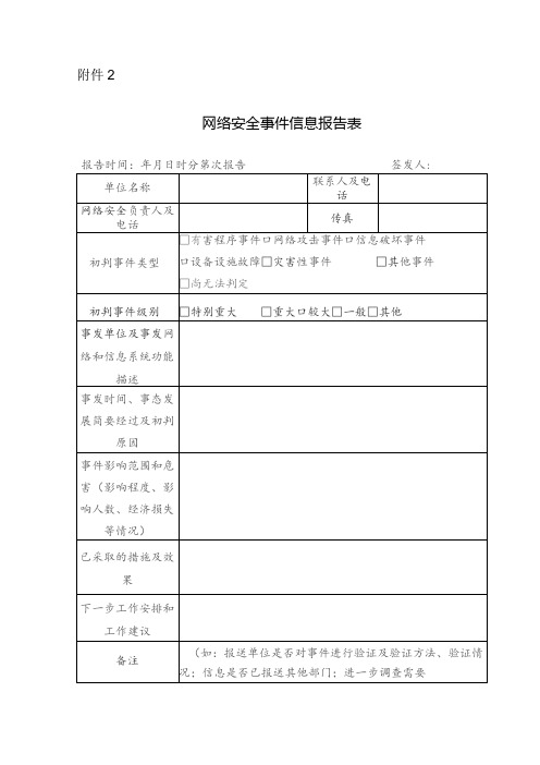 网络安全事件信息报告表