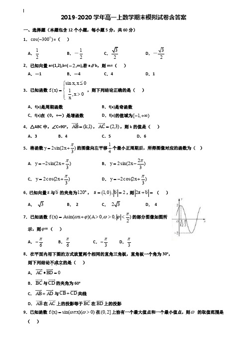 【35套试卷合集】广东省汕头市2019-2020学年数学高一上期末模拟试卷含答案