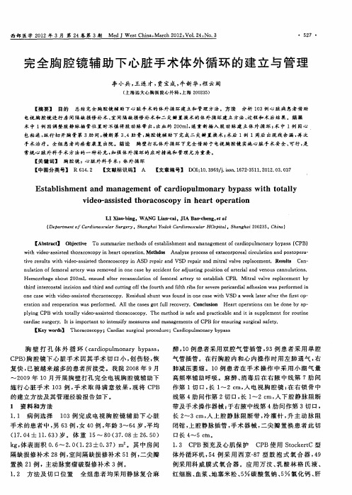 完全胸腔镜辅助下心脏手术体外循环的建立与管理