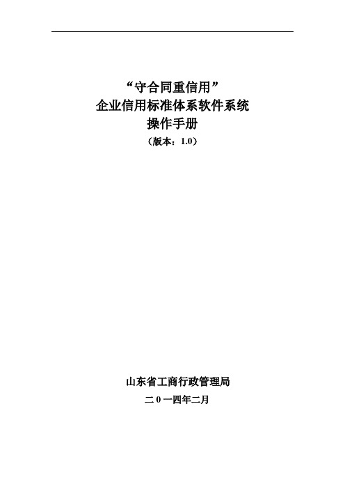 企业信用标准体系软件系统操作手册