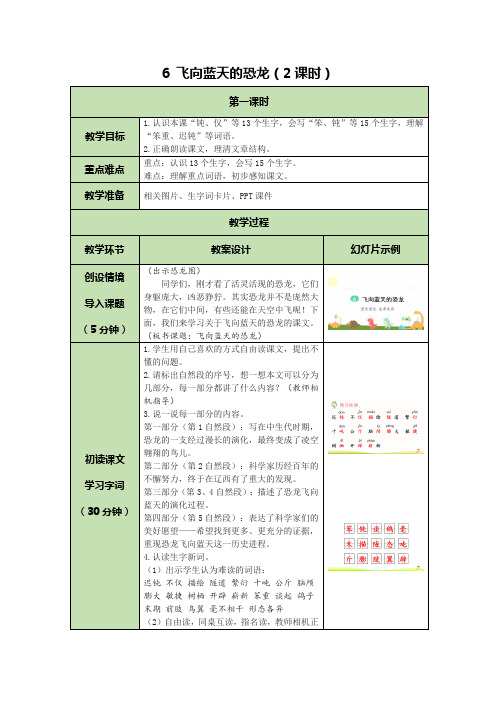 部编版四年级下册表格式飞向蓝天的恐龙第二课时精品教案