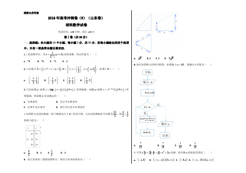 金卷:2016年高考数学(理)冲刺卷 09(山东卷)(考试版)