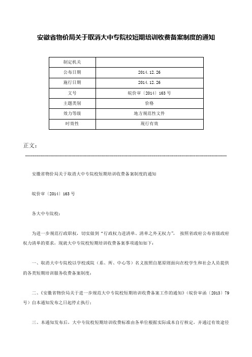 安徽省物价局关于取消大中专院校短期培训收费备案制度的通知-皖价审〔2014〕163号