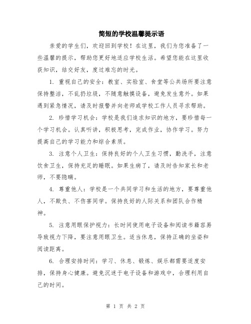 简短的学校温馨提示语