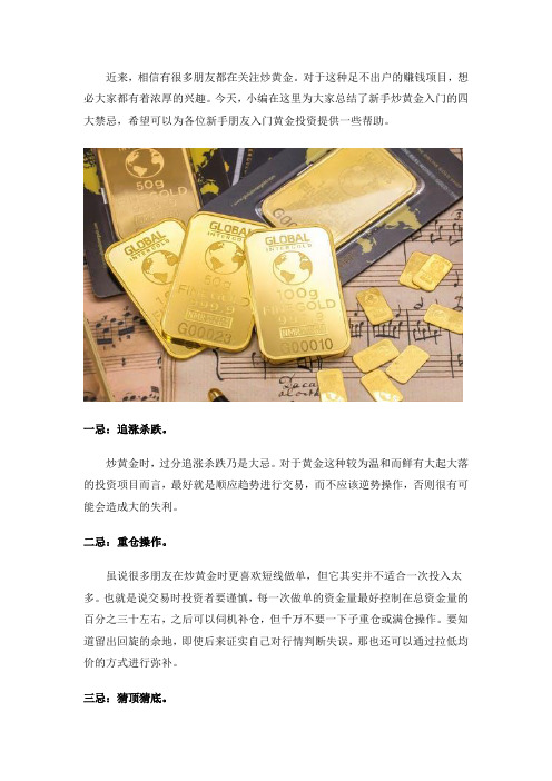 新手炒黄金入门的四大禁忌