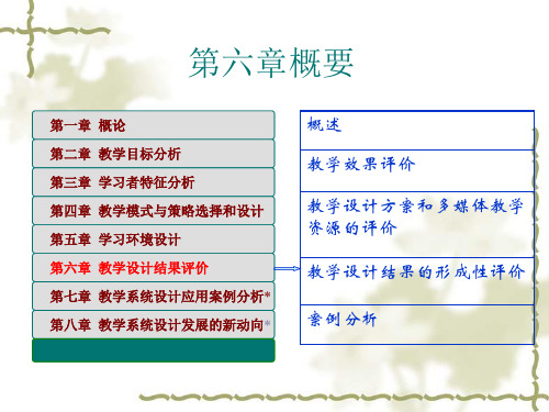 教学设计结果的评价ppt课件