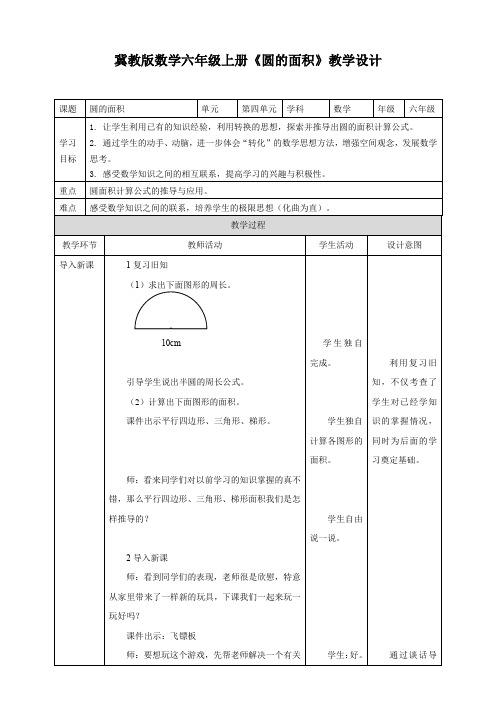 冀教版数学六年级上册《圆的面积》教学设计课题圆的面积