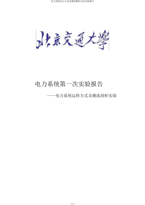 电力系统运行方式及潮流解析总结实验报告