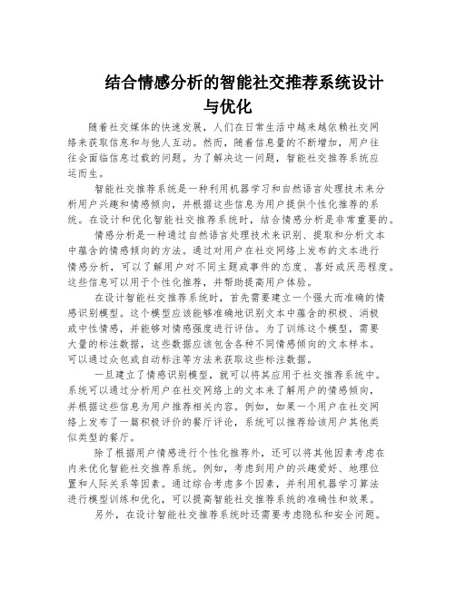 结合情感分析的智能社交推荐系统设计与优化