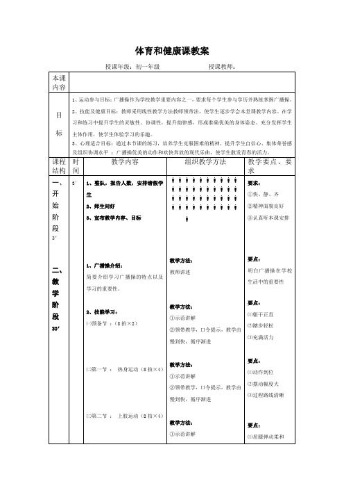 01初一广播体操青春的_活力教案