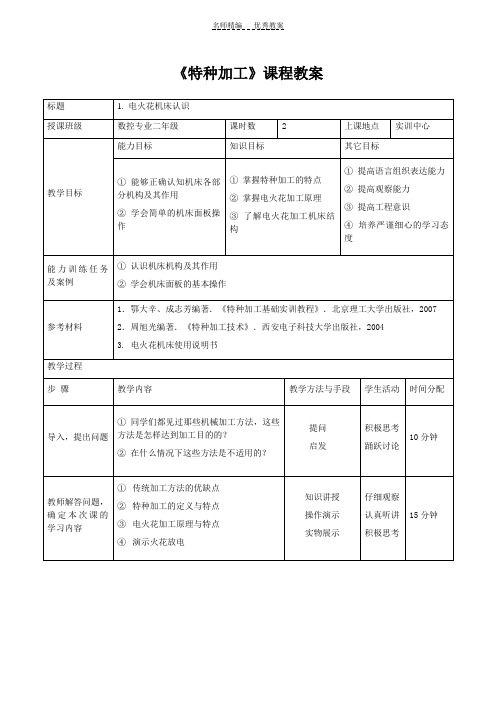 《特种加工》教案