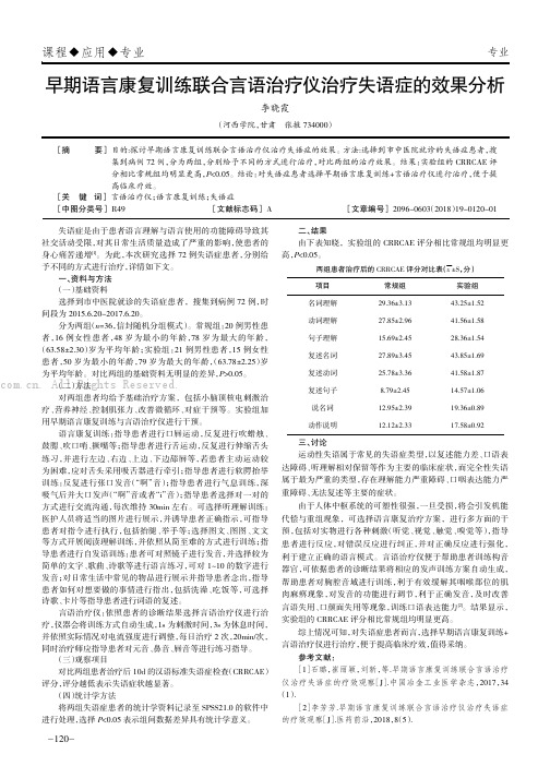 早期语言康复训练联合言语治疗仪治疗失语症的效果分析