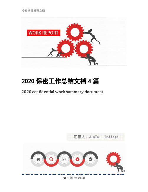 2020保密工作总结文档4篇