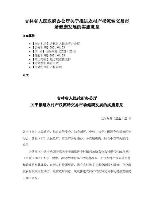 吉林省人民政府办公厅关于推进农村产权流转交易市场健康发展的实施意见