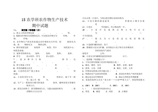 农作物生产技术期中试题