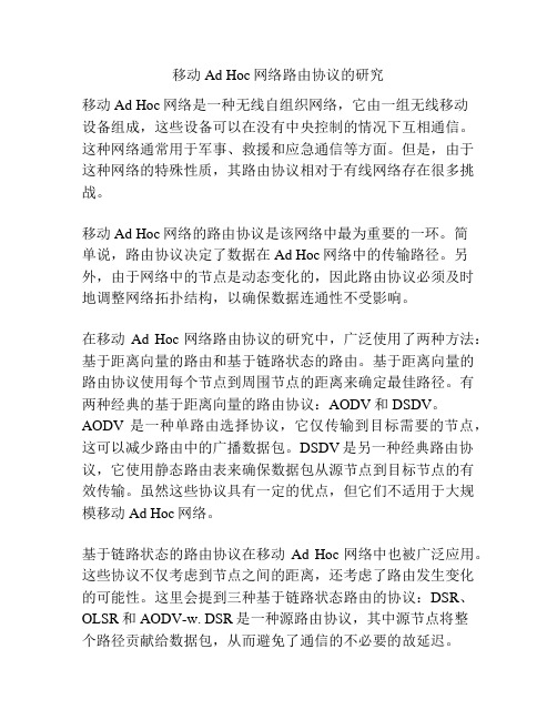 移动Ad Hoc网络路由协议的研究