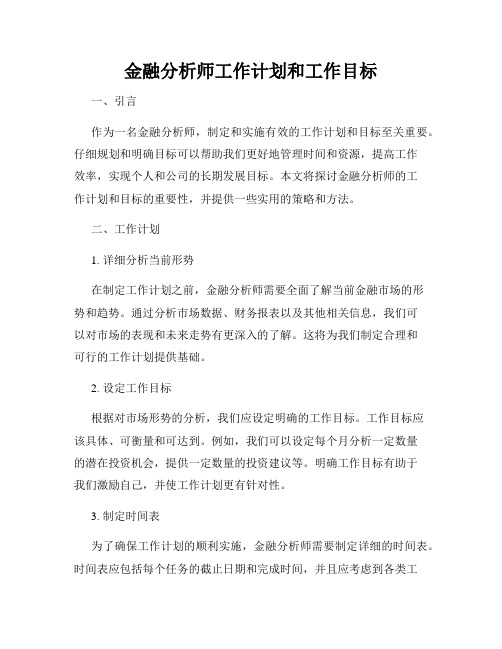 金融分析师工作计划和工作目标