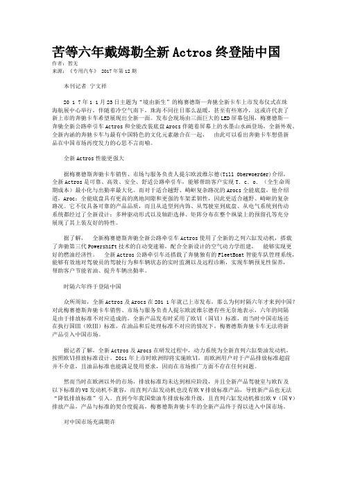 苦等六年戴姆勒全新Actros终登陆中国