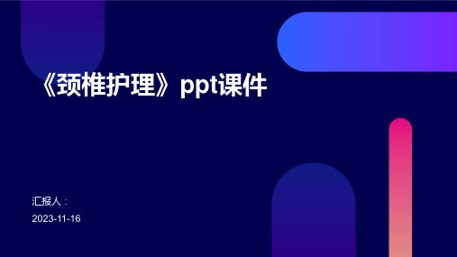 《颈椎护理》ppt课件